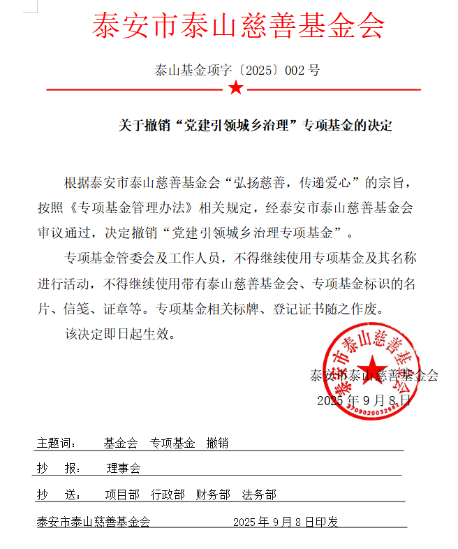 关于撤销“党建引领城乡治理”专项基金的决定