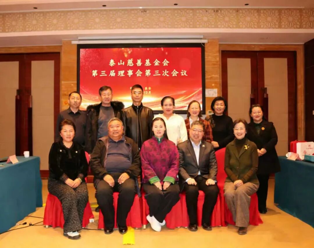 共话公益|泰山慈善基金会第三届理事会第三次会议圆满召开