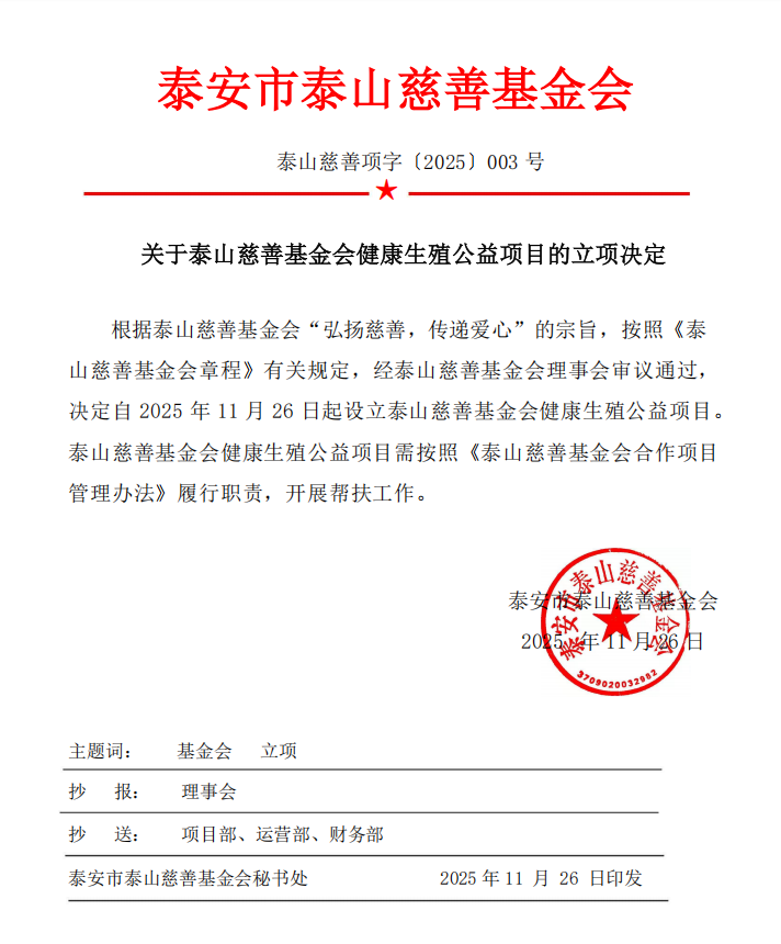 关于泰山慈善基金会健康生殖公益项目的立项决定