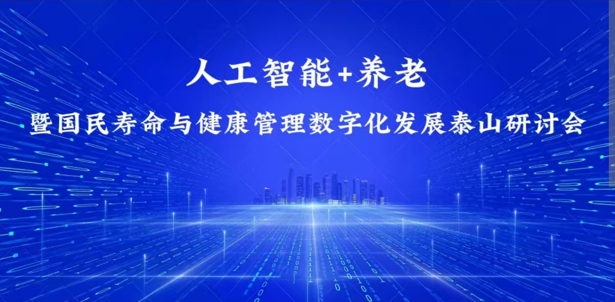 泰山慈善  智护养老