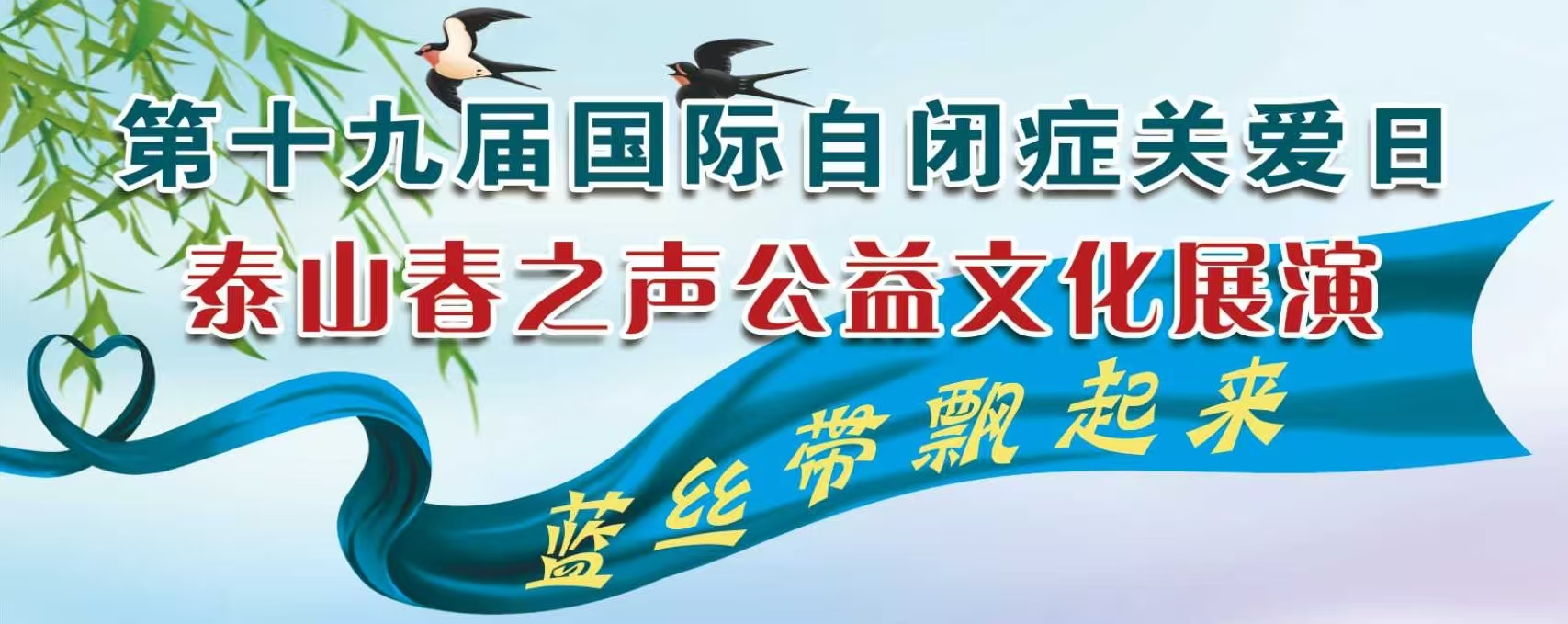 泰山脚下蓝丝带 守护星星不孤单