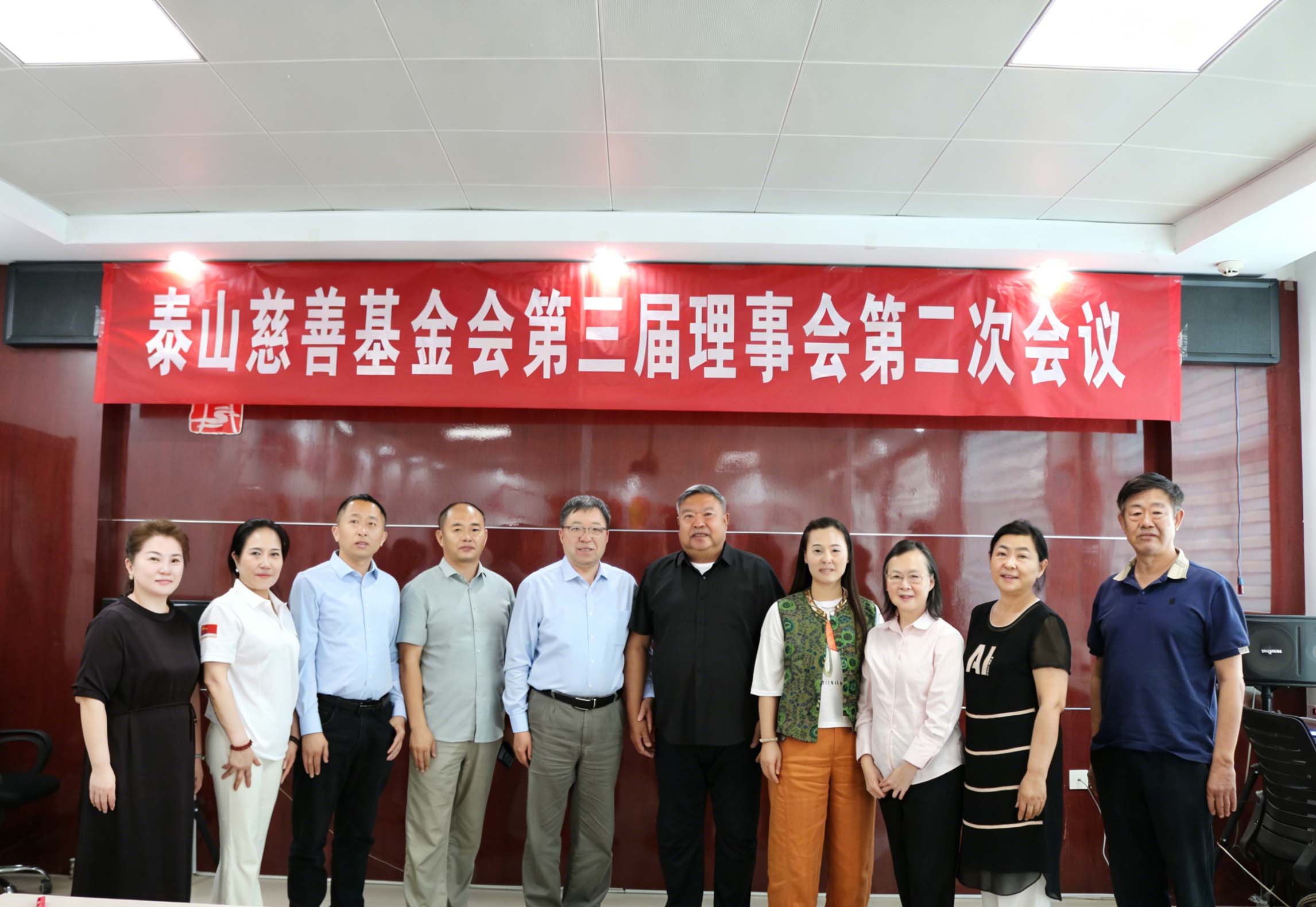 聚力兴善|泰山慈善基金会第三届理事会第二次会议圆满召开
