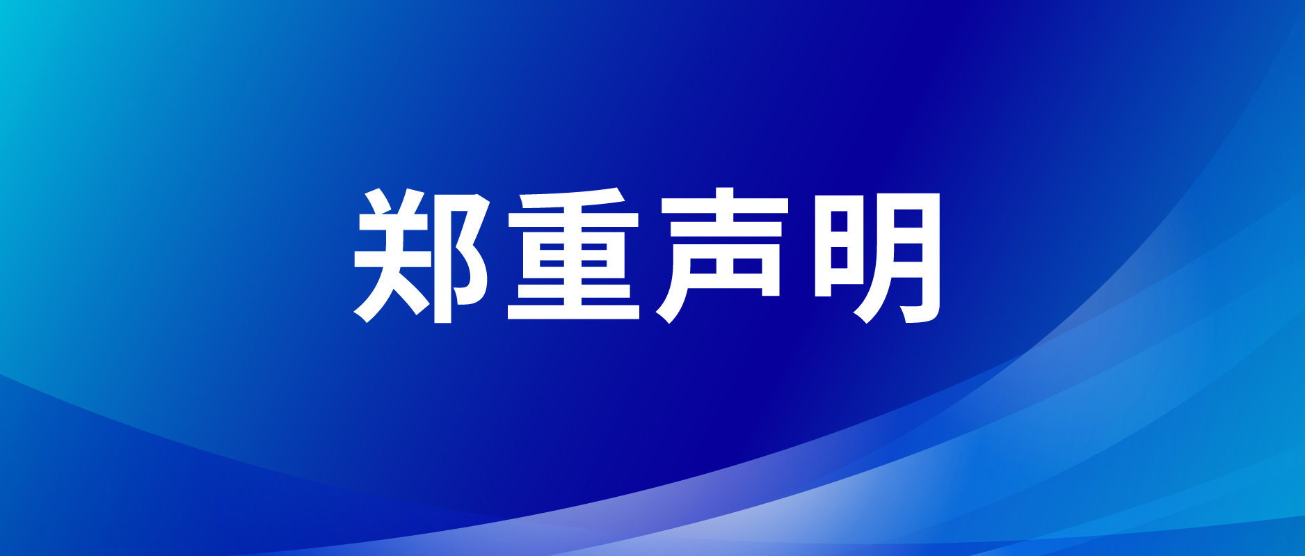 关于泰山慈善基金会与 &ldquo;石榴益选&rdquo; 商城无任何关系的郑重声明