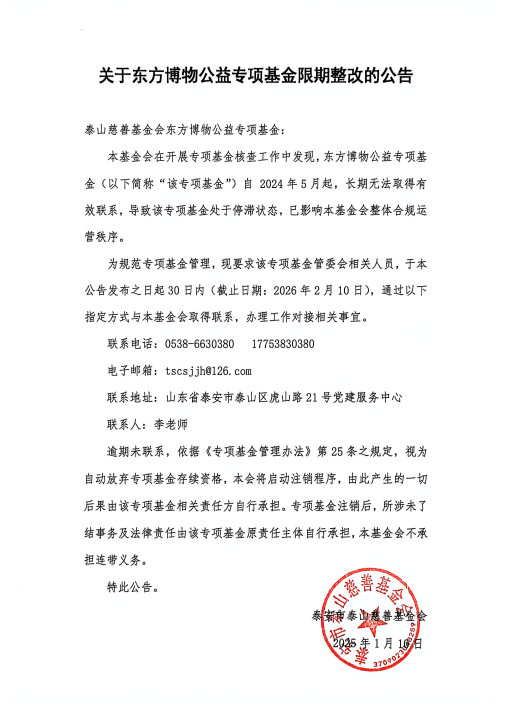 关于东方博物公益专项基金限期整改的公告(图1)