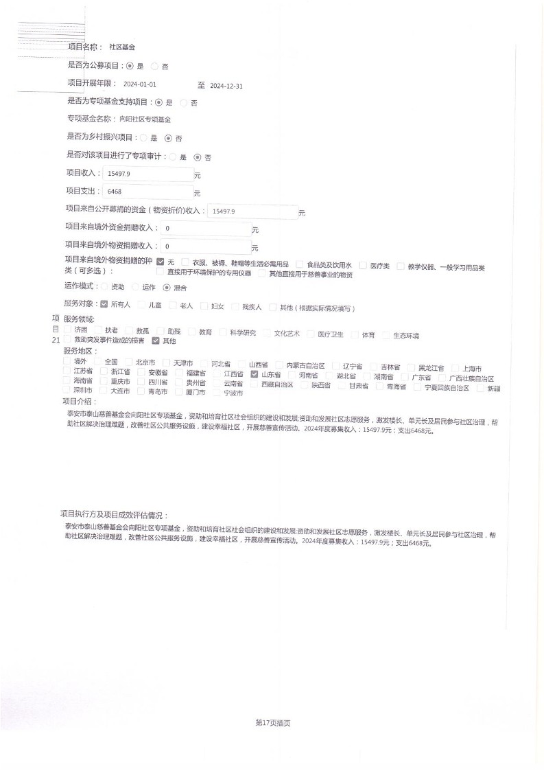 泰山慈善基金会2024年工作报告(图42)