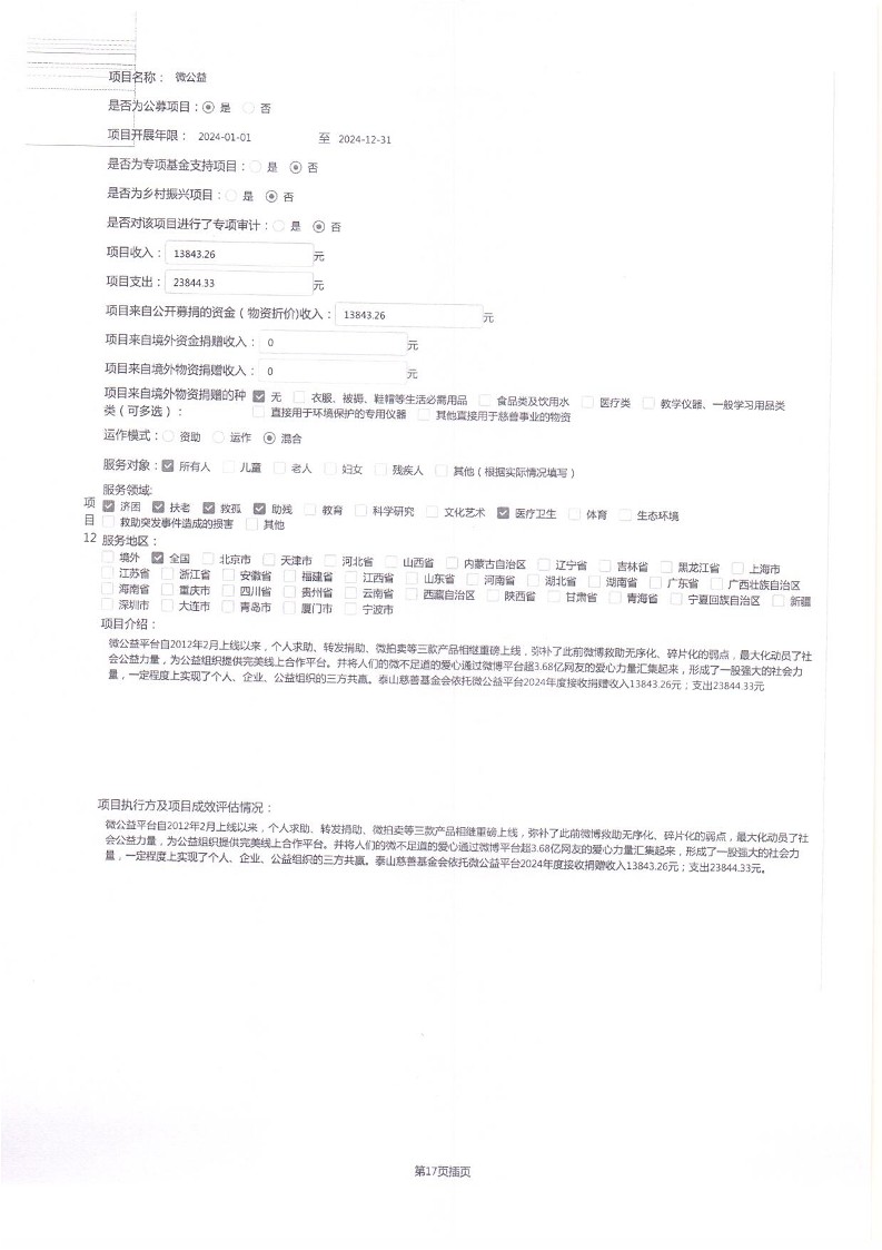 泰山慈善基金会2024年工作报告(图33)