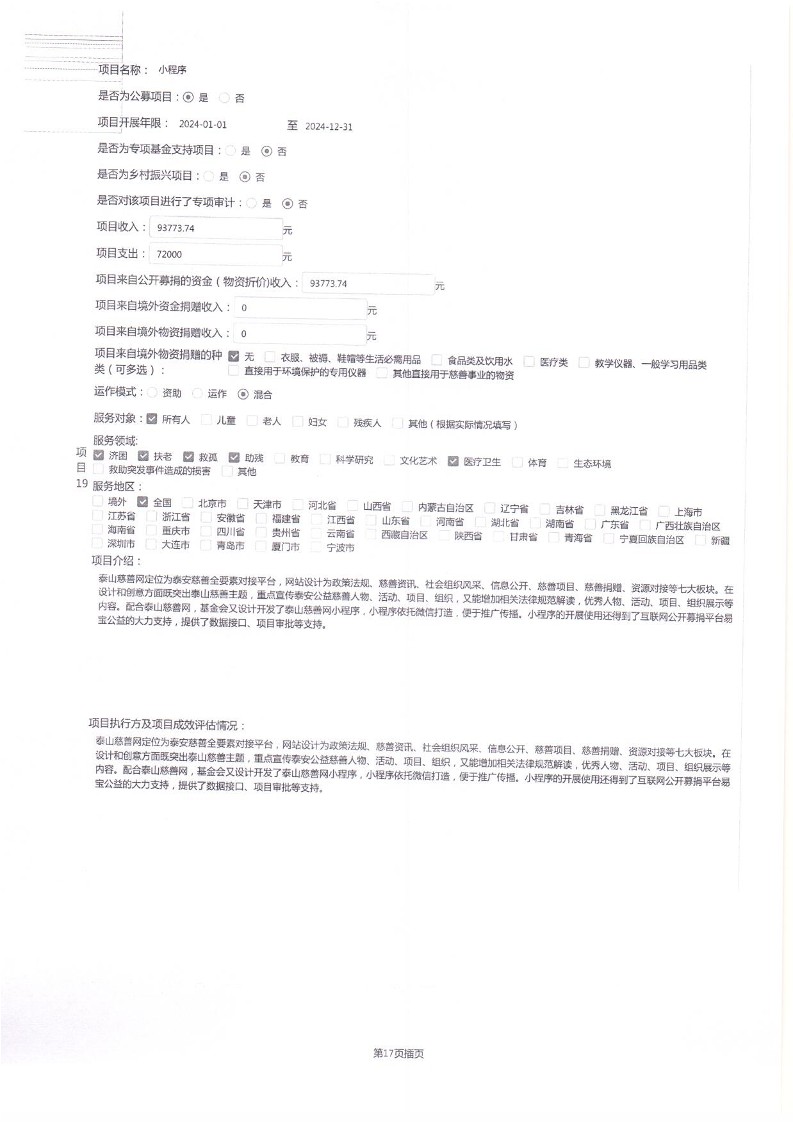 泰山慈善基金会2024年工作报告(图40)