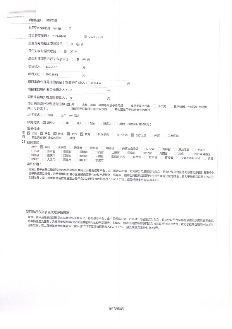 泰山慈善基金会2024年工作报告(图34)